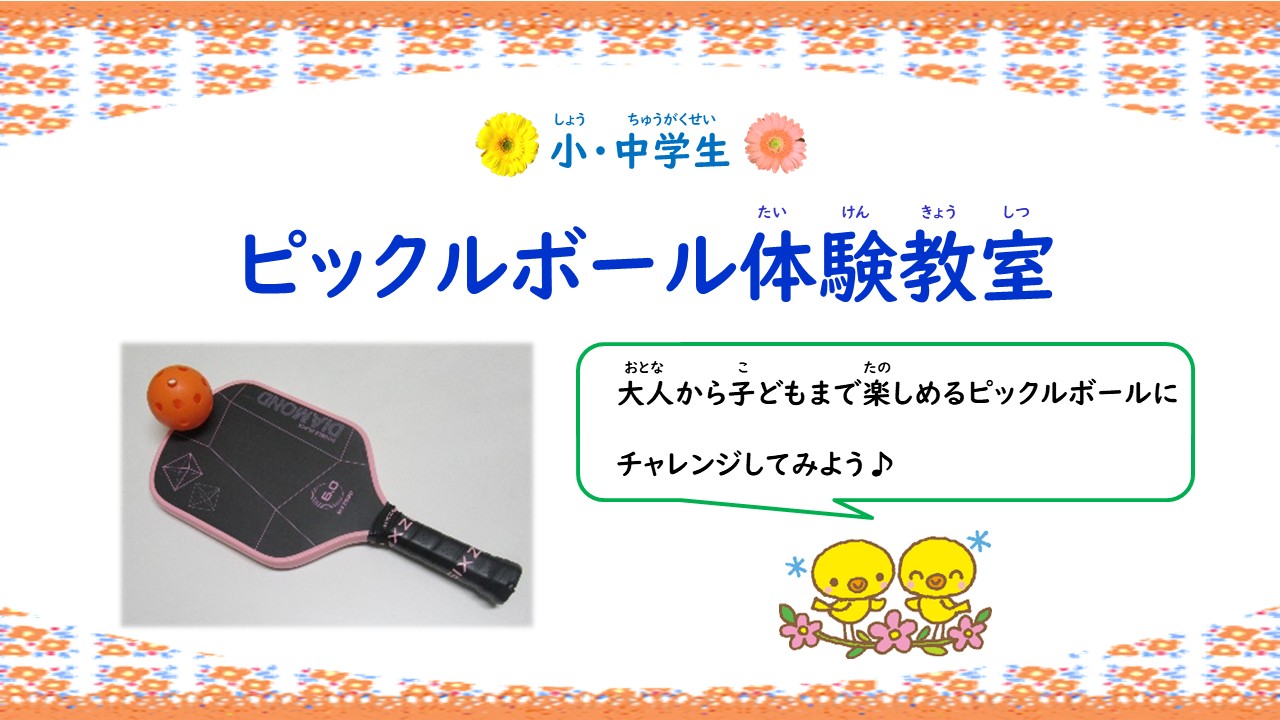ピックルボール体験教室
